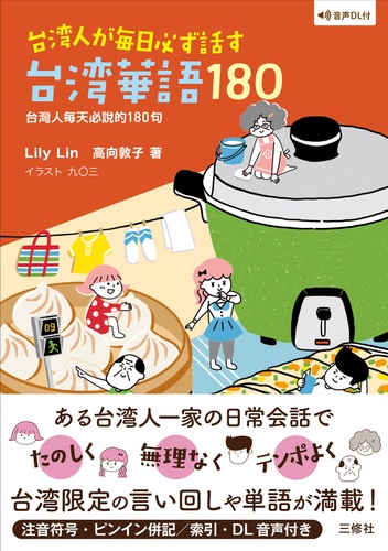 音声DL付 台湾人が毎日必ず話す台湾華語180 | Lily Lin,高向敦子,九〇