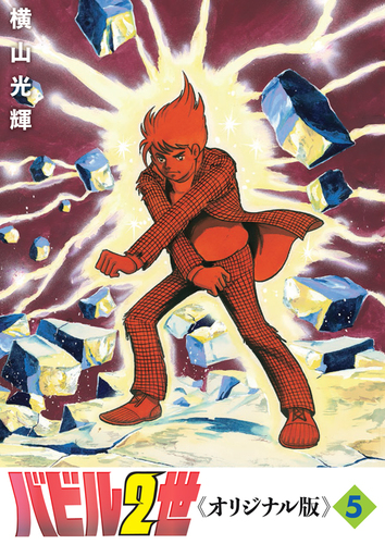 バビル2世 《オリジナル版》 5 | 横山光輝 | 絵本ナビ：レビュー・通販