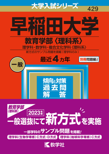 早稲田大学（教育学部〈理科系〉） 理学科・数学科・複合文化学科