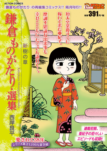 鎌倉ものがたり・選集 新樹の章 | 西岸 良平 | 絵本ナビ：レビュー・通販