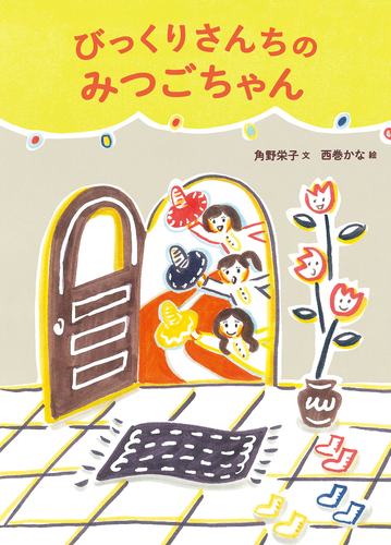びっくりさんちのみつごちゃん | 角野 栄子,西巻 かな | 25件の