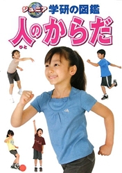 ジュニア学研の図鑑 人のからだ | 阿部 和厚 | 絵本ナビ：レビュー・通販