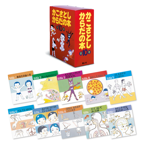 かこさとしからだの本（全10巻セット） | 加古 里子 | 1件のレビュー