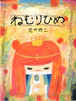 ねむりひめ | 荒井 良二 | 7件のレビュー | 絵本ナビ：レビュー・通販