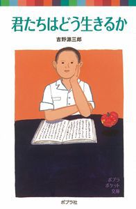 小学5年生、6年生の間に読んでおきたい名作40選！ 大人になっても心に