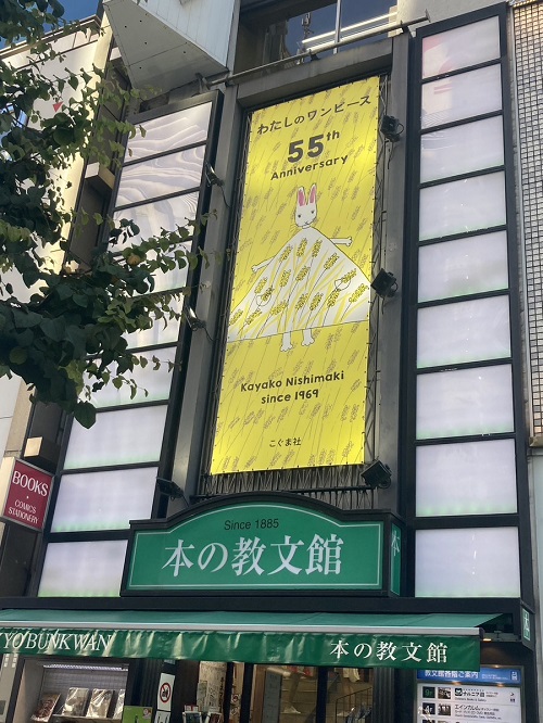 わたしのワンピース』誕生55周年記念フェア＠ナルニア国 (こぐま社