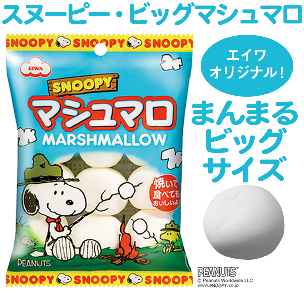 スヌーピービッグマシュマロ - マシュマロ情報サイト エイワの