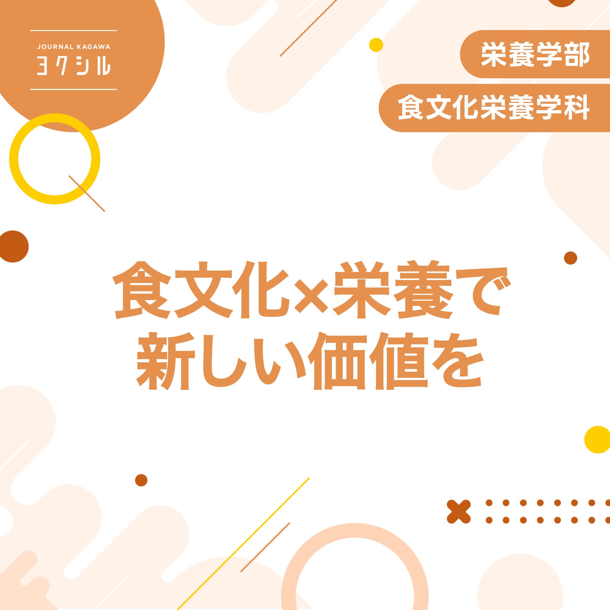 食文化x栄養」で、新しい価値を | Journal KAGAWA ヨクシル | 女子栄養大学
