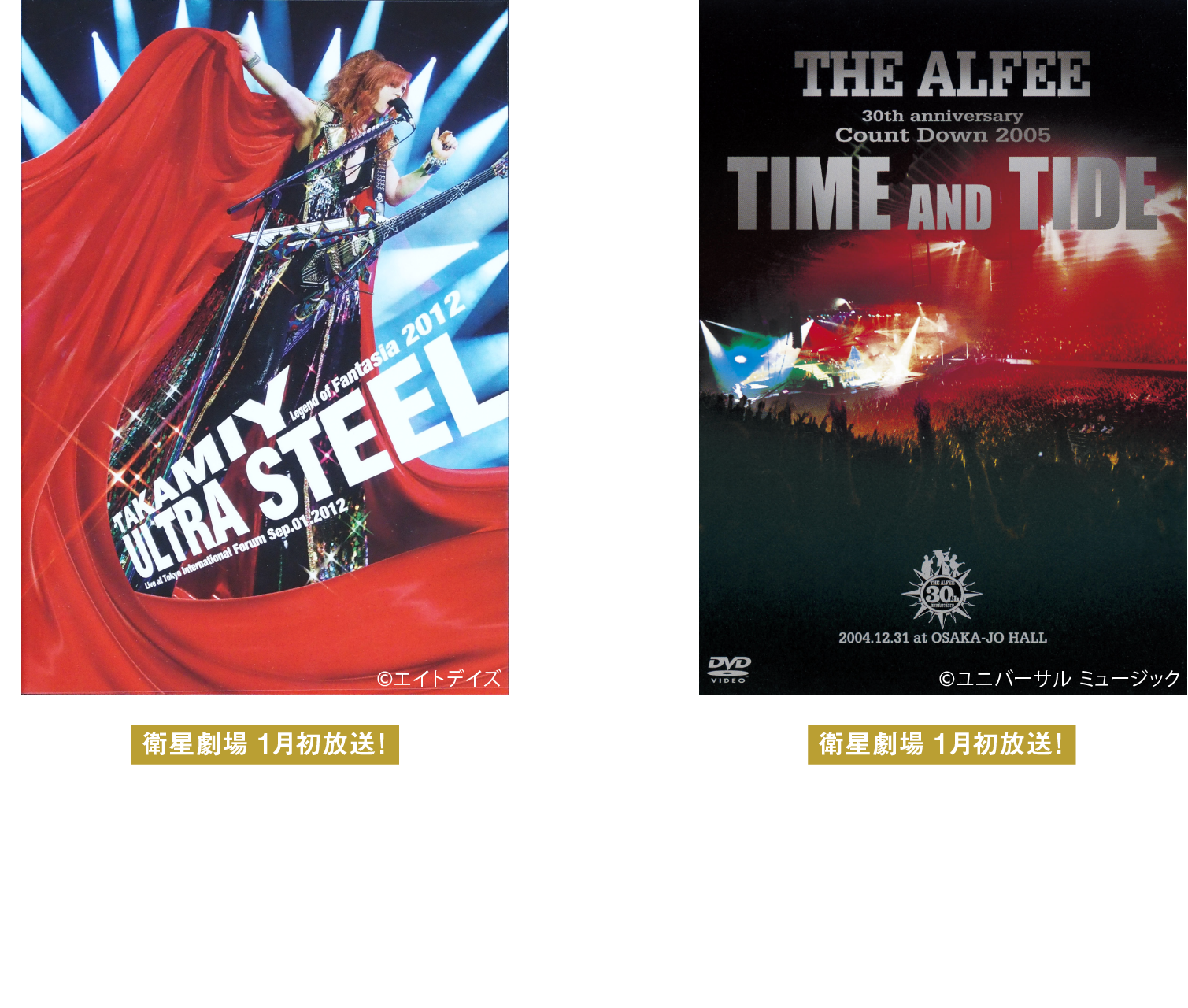 大晦日年越しは＜24時間＞THE ALFEE 祭」特設サイト | 衛星劇場