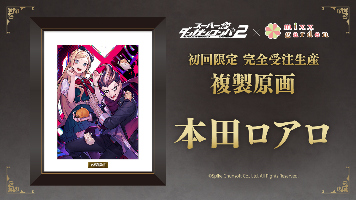 スーパーダンガンロンパ2×mixx garden 複製原画(本田ロアロ/田中眼蛇夢