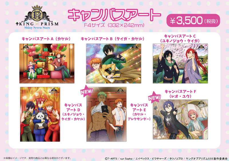 KING OF PRISM -Shiny Seven Stars- キャンバスアート新商品販売開始の