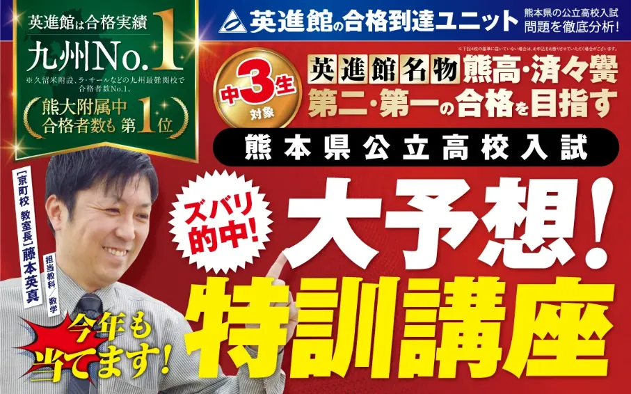 大予想！特訓講座】熊本県で開催 | 英進館（公式）