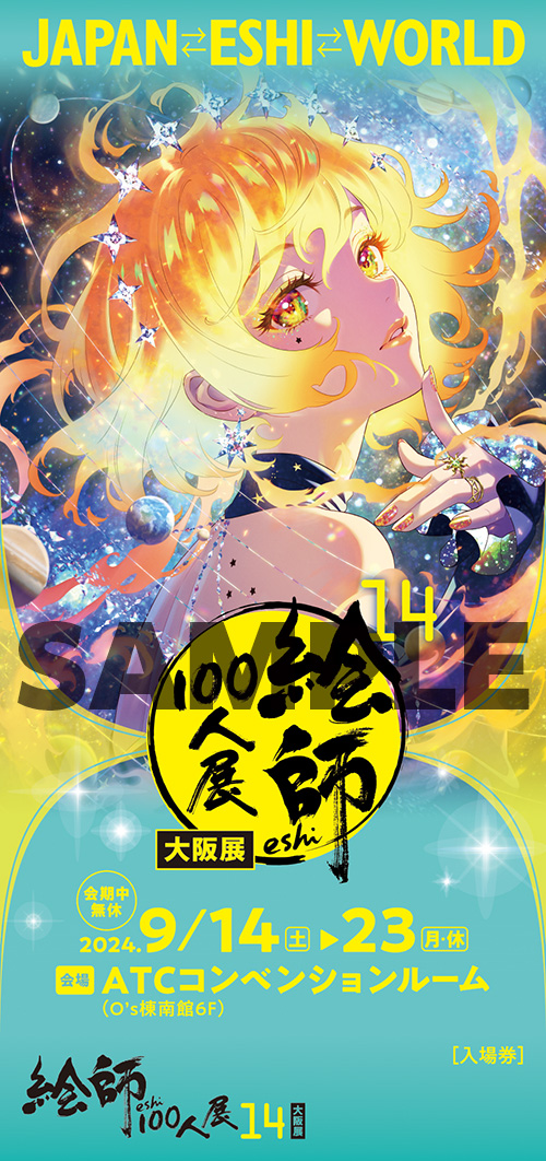 絵師100人展 14 | 絵師100人展公式サイト