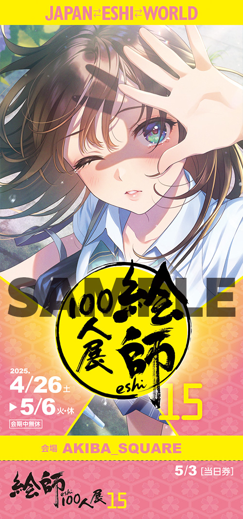 絵師100人展 15 | 絵師100人展公式サイト