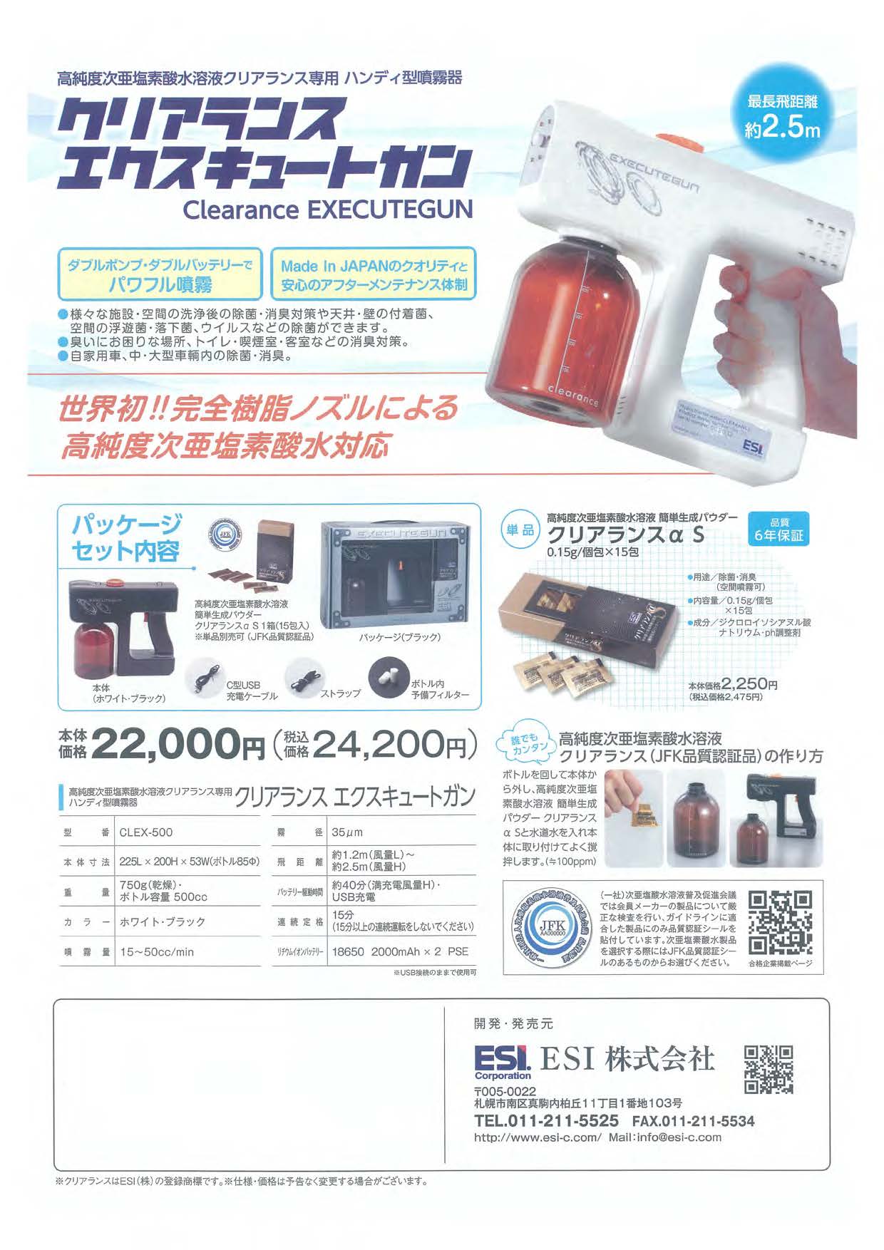 クリアランス エクスキュートガン｜ESI株式会社