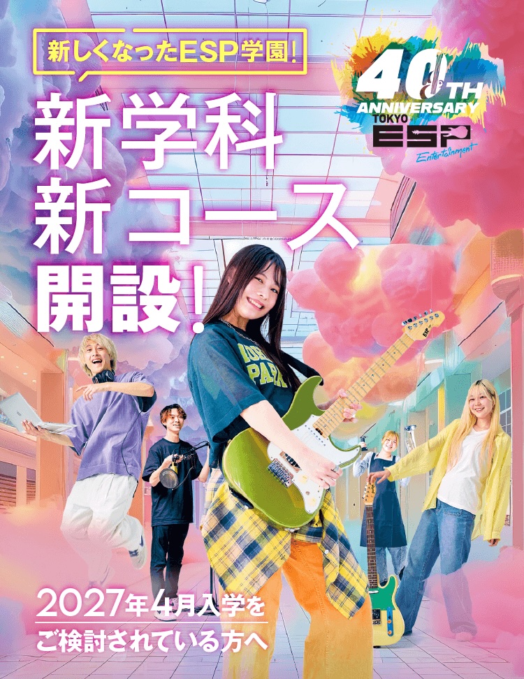 2027年4月入学をご検討の方へ – 音楽・芸能・声優・楽器について学ぶ
