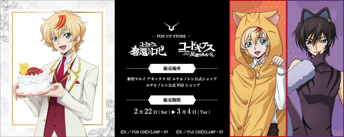 コードギアス 奪還のロゼ』＆『コードギアス 反逆のルルーシュ』POP UP