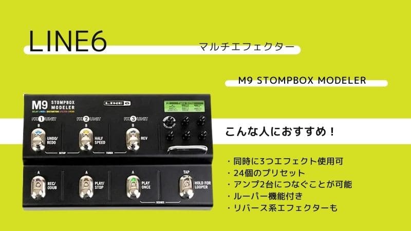 LINE6/M9 Stompbox Modelerの使い方やレビュー！アダプターの代用は
