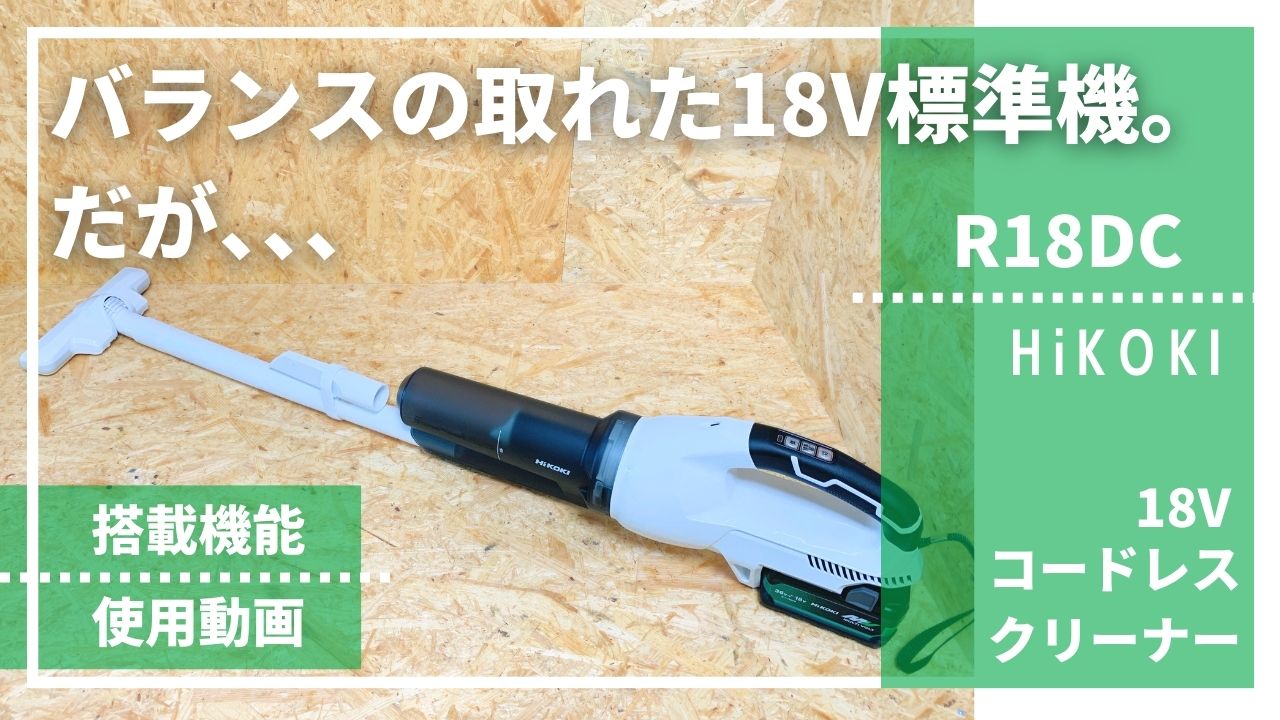 バランスの取れた18V標準機。だが・・・】R18DC,R18DC(S)_HiKOKI18V