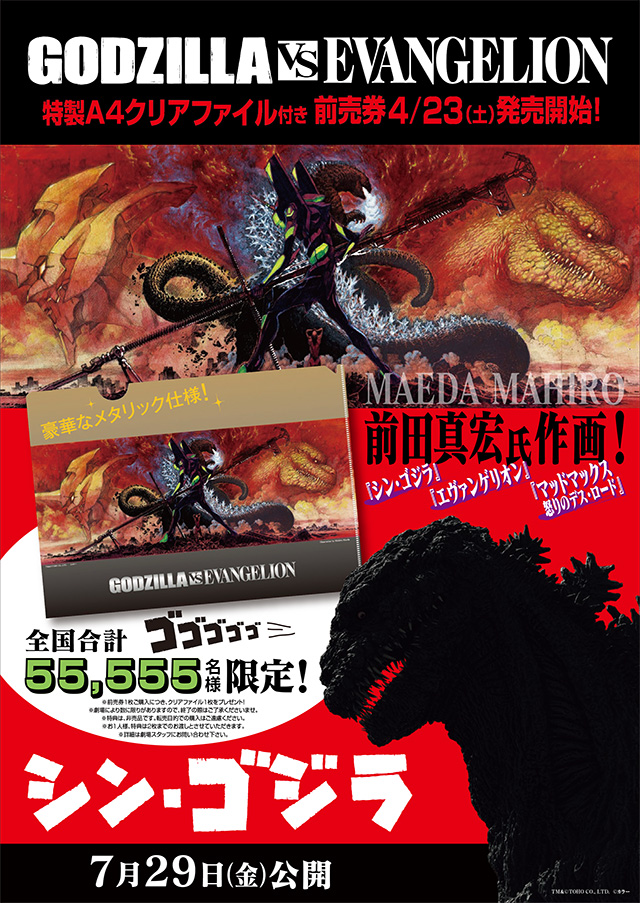 ゴジラ対エヴァンゲリオン」特製A4クリアファイル付『シン・ゴジラ