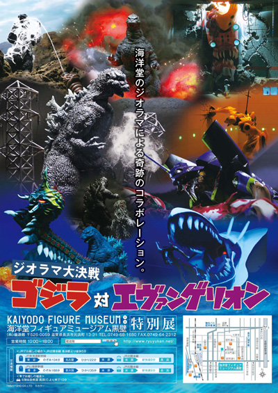 ゴジラ対エヴァンゲリオン ジオラマ大決戦」7/30（土）より海洋堂