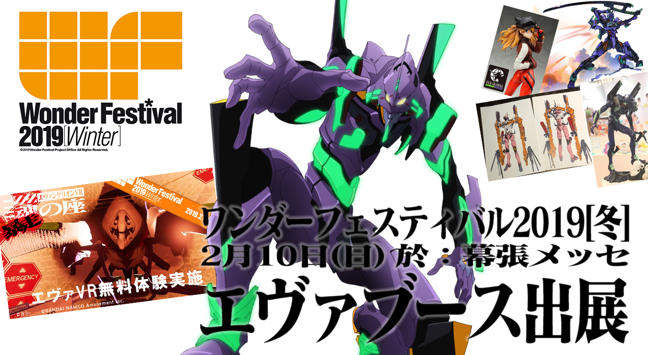 WF2019冬にエヴァブース出展！海洋堂リボルテック「エヴァンゲリオン8