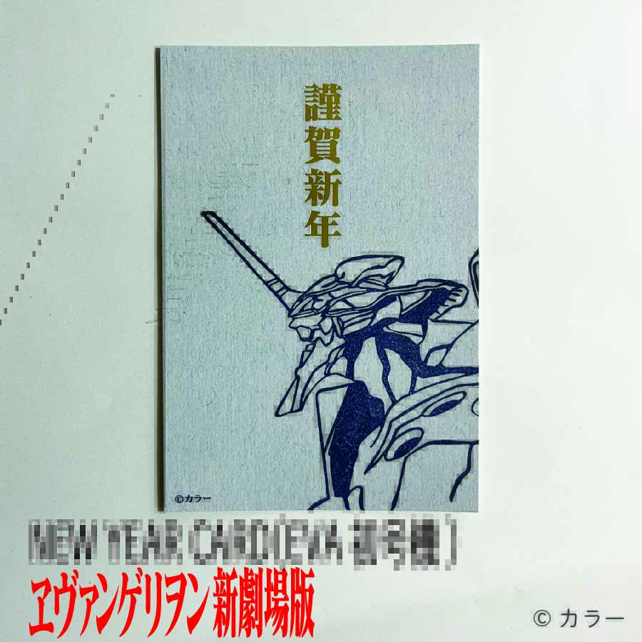 NEW YEAR CARD (EVA初号機) 」新発売！
