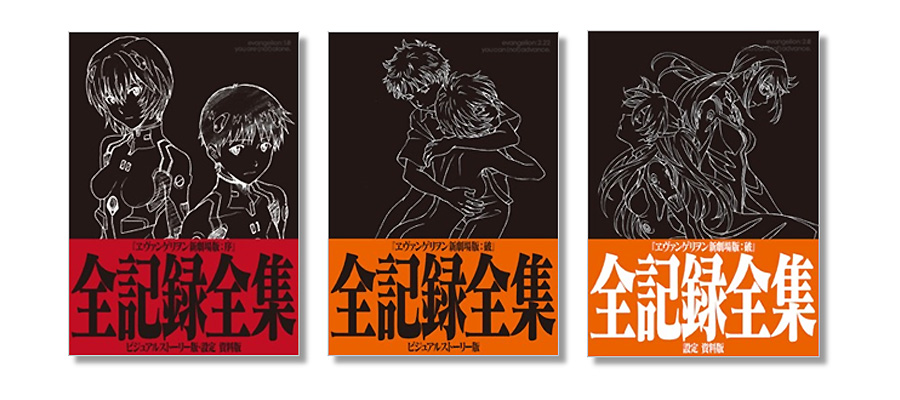 ヱヴァンゲリヲン新劇場版：Q 全記録全集 ビジュアルストーリー版