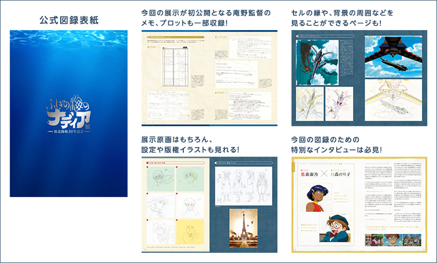 庵野秀明監督作品「ふしぎの海のナディア」展、大阪会場開催間近！会場