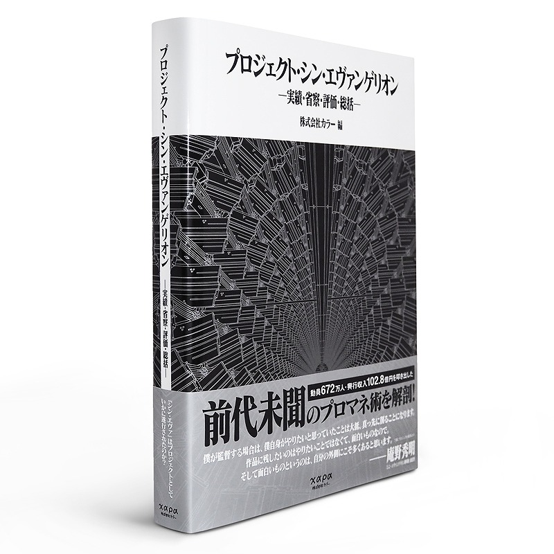 カラー公式書籍「プロジェクト・シン・エヴァンゲリオン」: 書籍