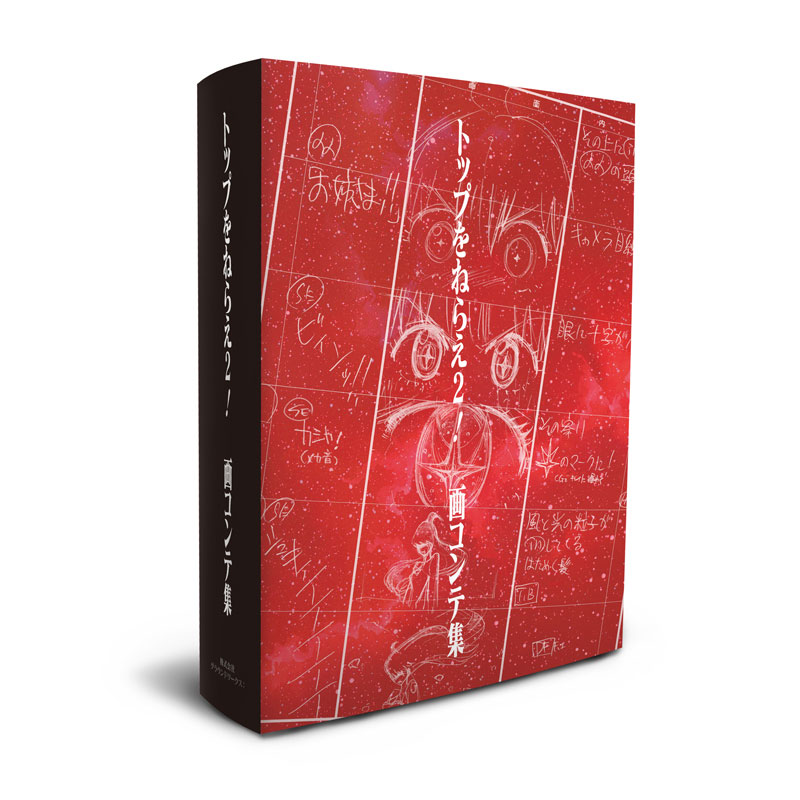 トップをねらえ！ ＆トップをねらえ2！ 画コンテ集2巻セット（特典