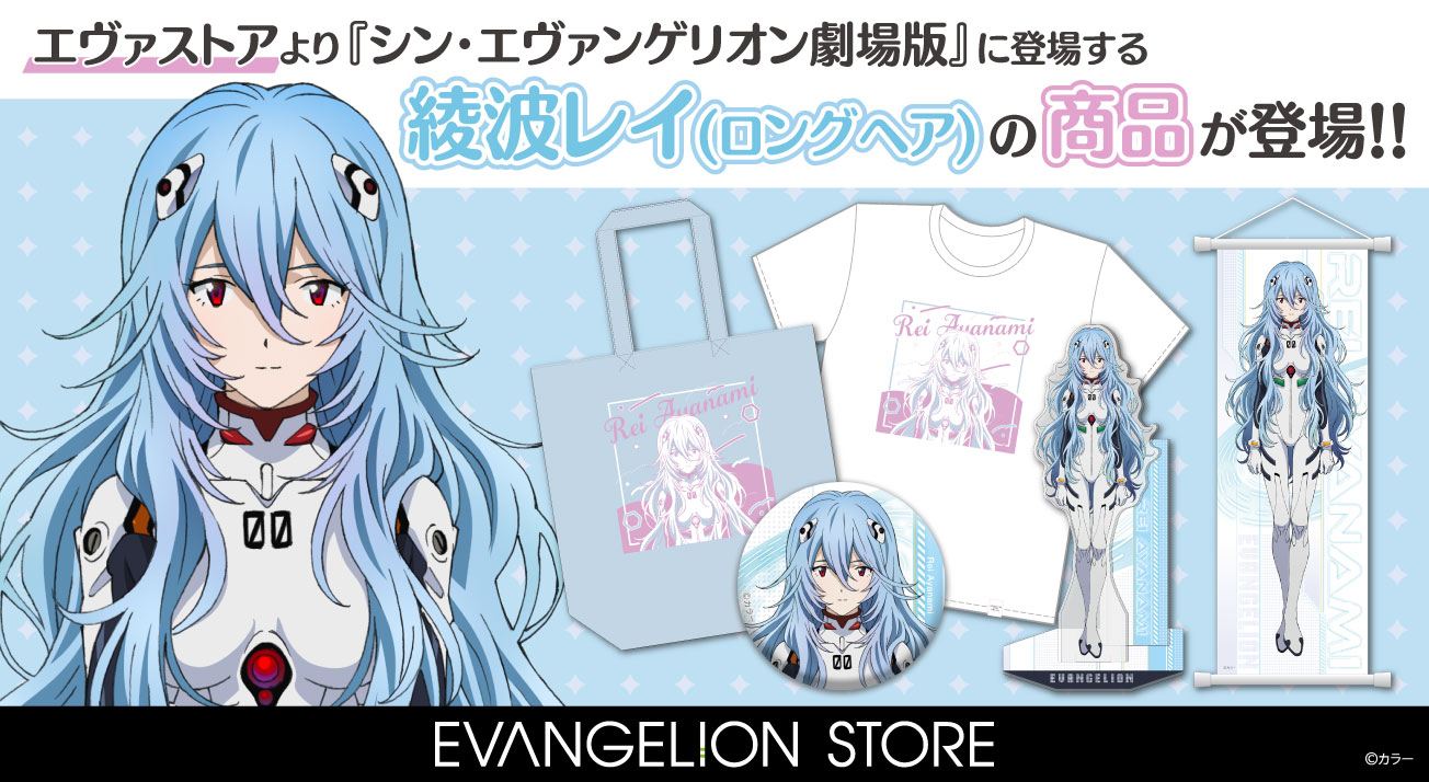 新商品：EVANGELION STOREより『シン・エヴァンゲリオン劇場版』に登場