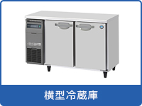 業務用冷蔵庫・冷凍庫をお探しなら「空調・店舗・厨房センター」