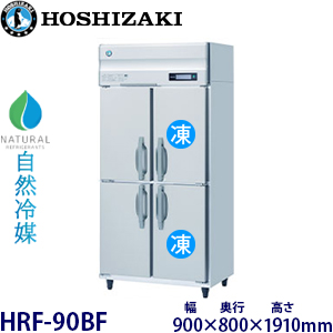 HRF-90BF・ホシザキ【自然冷媒】縦型冷凍冷蔵庫インバーター 業務用