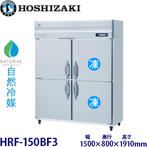 HRF-150BF3・ホシザキ 【自然冷媒】縦型冷凍冷蔵庫・インバーター 業務