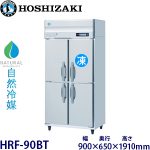 HRF-90BT・ホシザキ【自然冷媒】縦型冷凍冷蔵庫インバーター 業務用