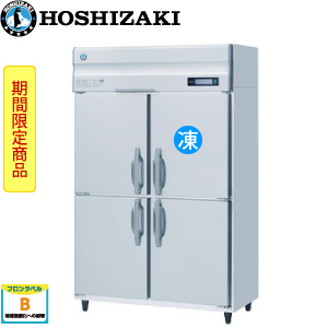 HRF-120AT-1 ホシザキ縦型冷凍冷蔵庫インバーター 業務用 新品 | 業務