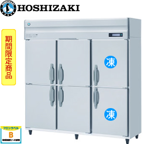 HRF-180AFT3-1 ホシザキ縦型冷凍冷蔵庫インバーター 業務用 新品