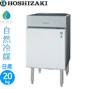 IM-20CP ホシザキ【自然冷媒】卓上タイプ製氷機 業務用 新品 | 業務用
