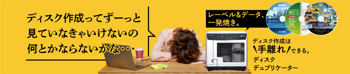 ディスク デュプリケーター Disc producer｜製品情報｜エプソン