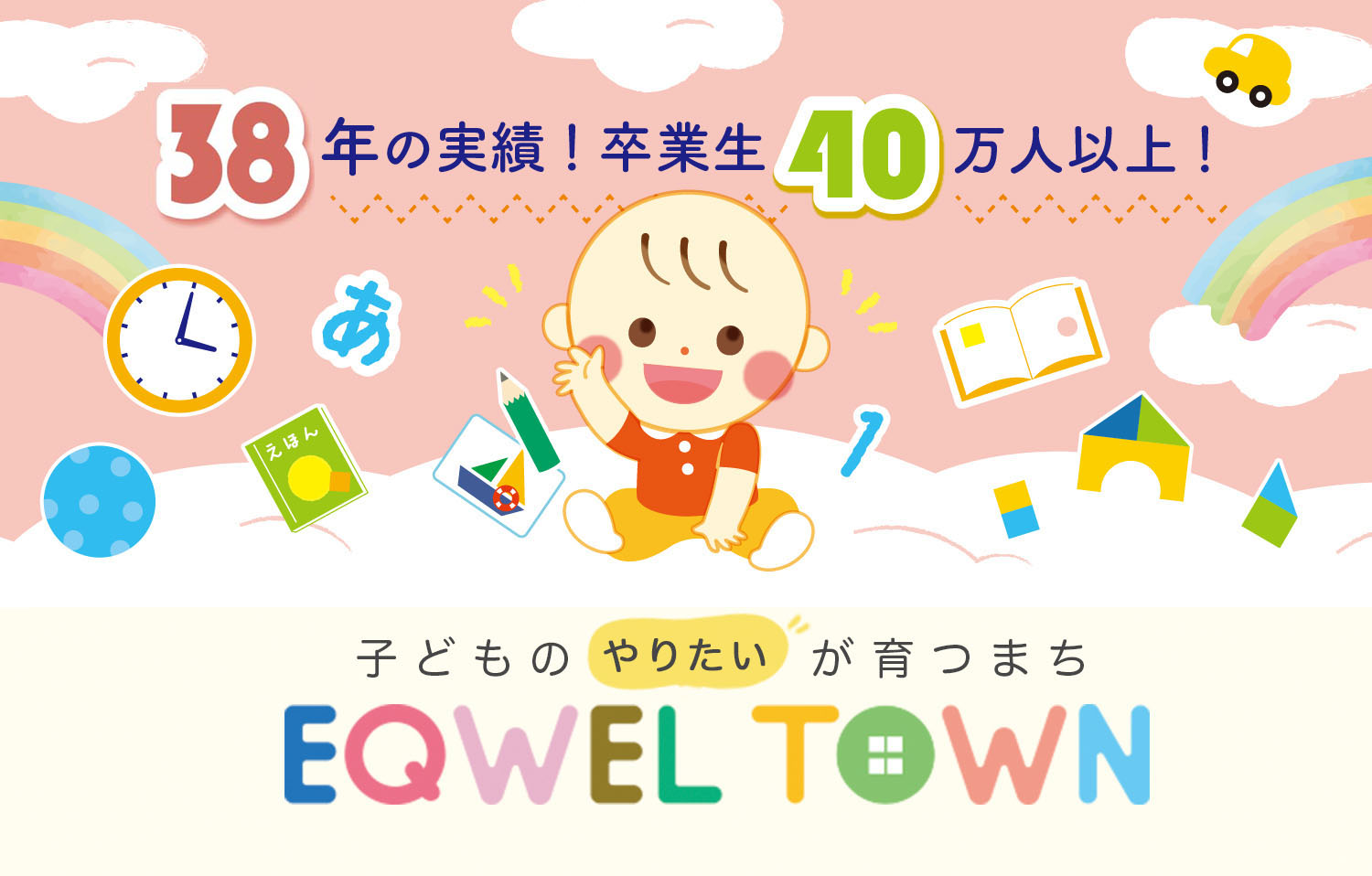 EQWELTOWN（イクウェルタウン）幼児教室イクウェルチャイルド