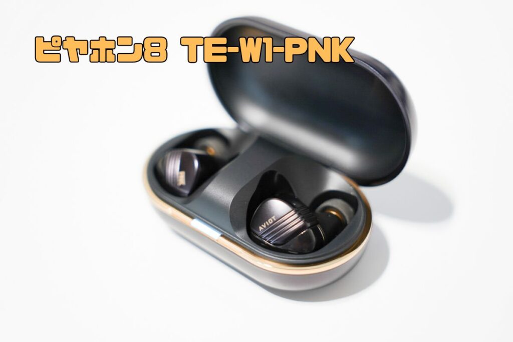 ピヤホン8ことAviot TE-W1-PNKレビュー｜ピヤホン6,7と比較 | ガジェ