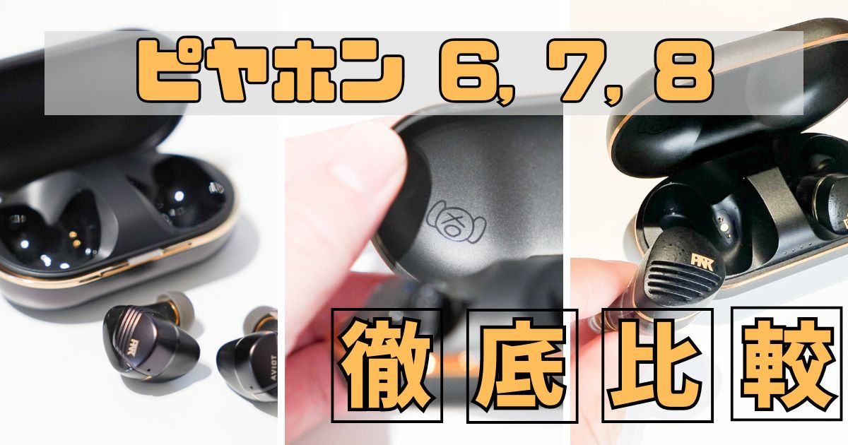 ピヤホン8ことAviot TE-W1-PNKレビュー｜ピヤホン6,7と比較 | ガジェ