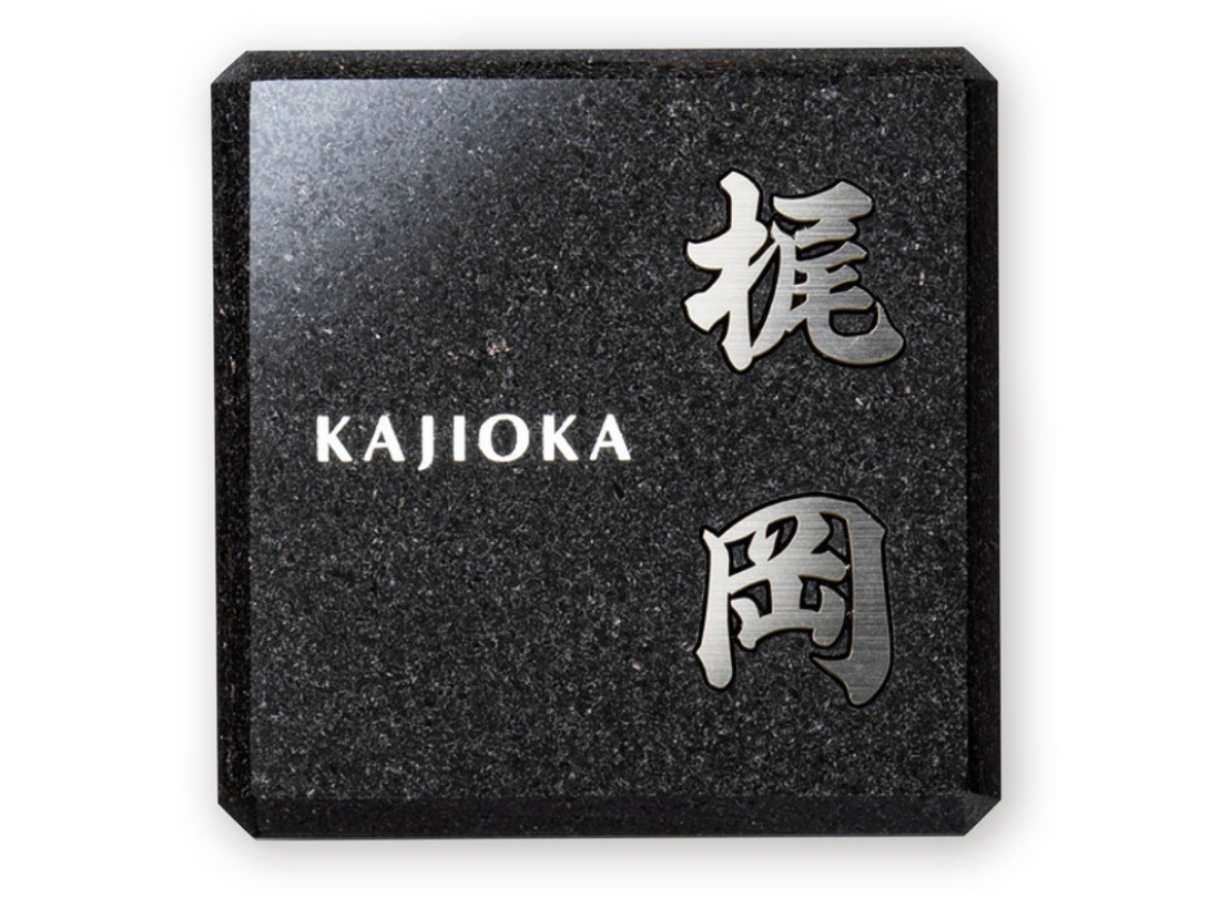 福彫】チタン表札 ヤサカ 黒ミカゲ＆チタン切文字 TIK-216 | 表札