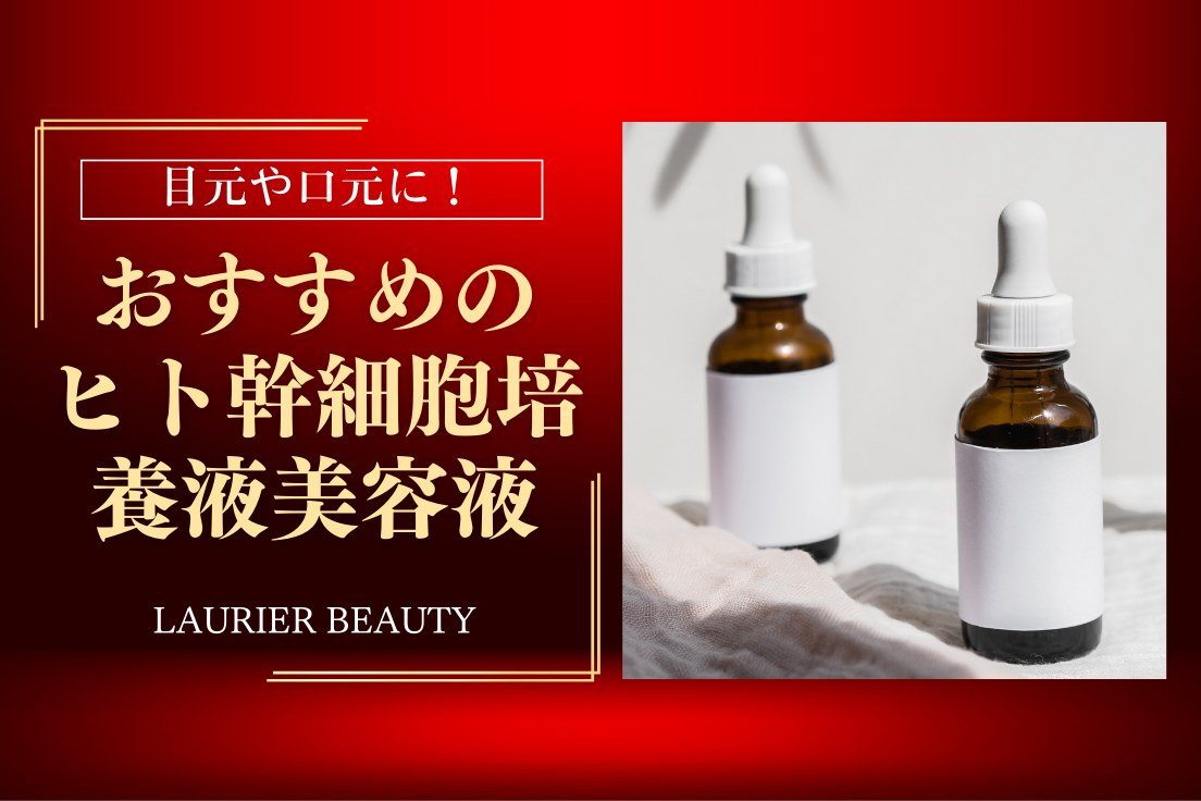 ヒト幹細胞培養液美容液おすすめ21選｜エイジングケアに効果的な人気