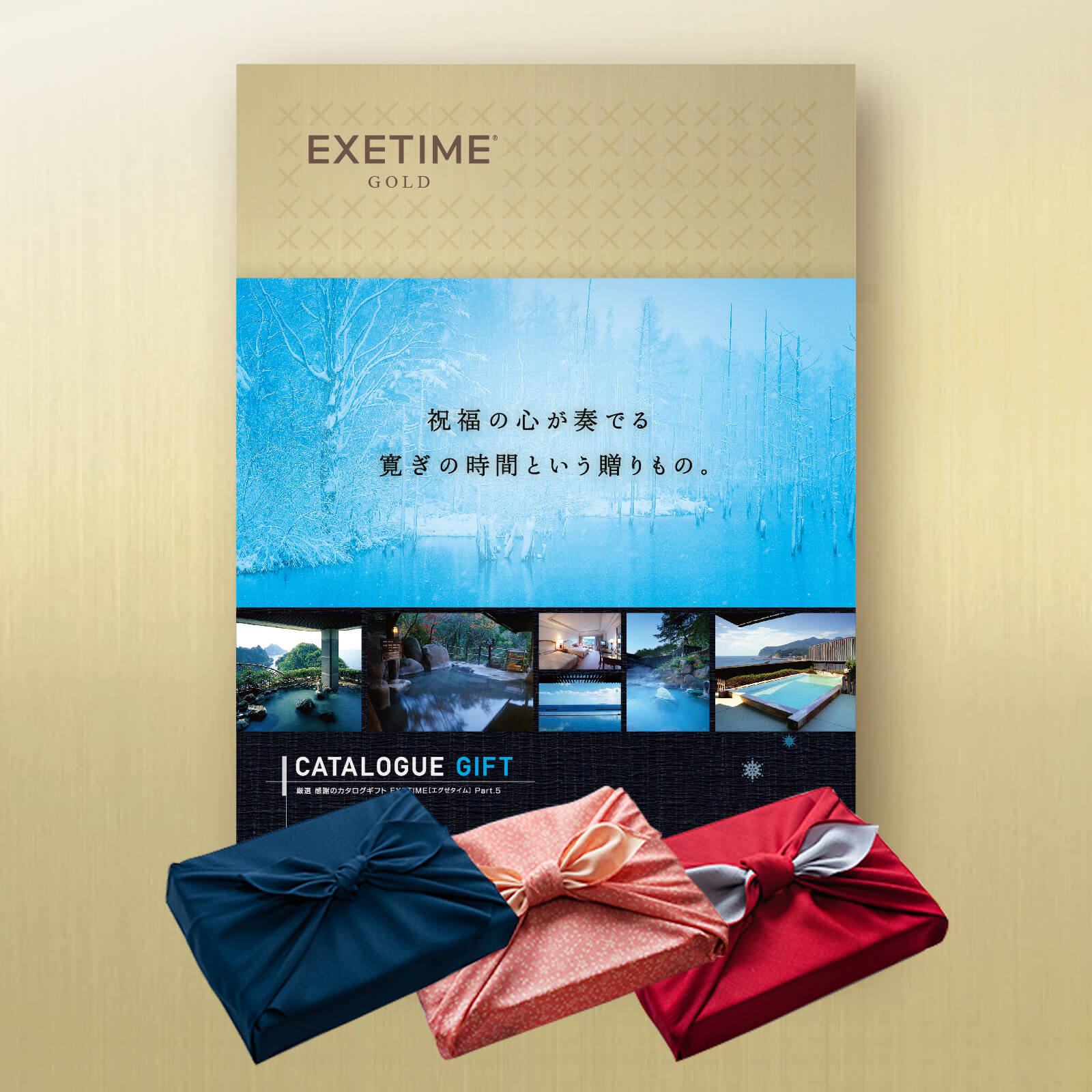EXETIME(エグゼタイム)GOLD|温泉・体験型商品満載の旅行カタログギフト