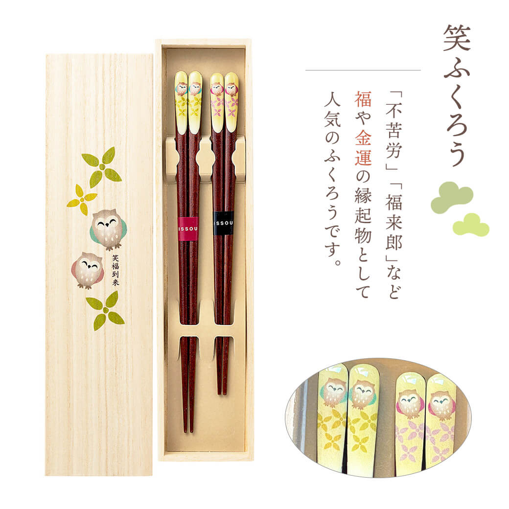 結婚祝い・長寿祝い｜吉兆 夫婦箸 笑ふくろう吉兆 夫婦箸 笑ふくろう