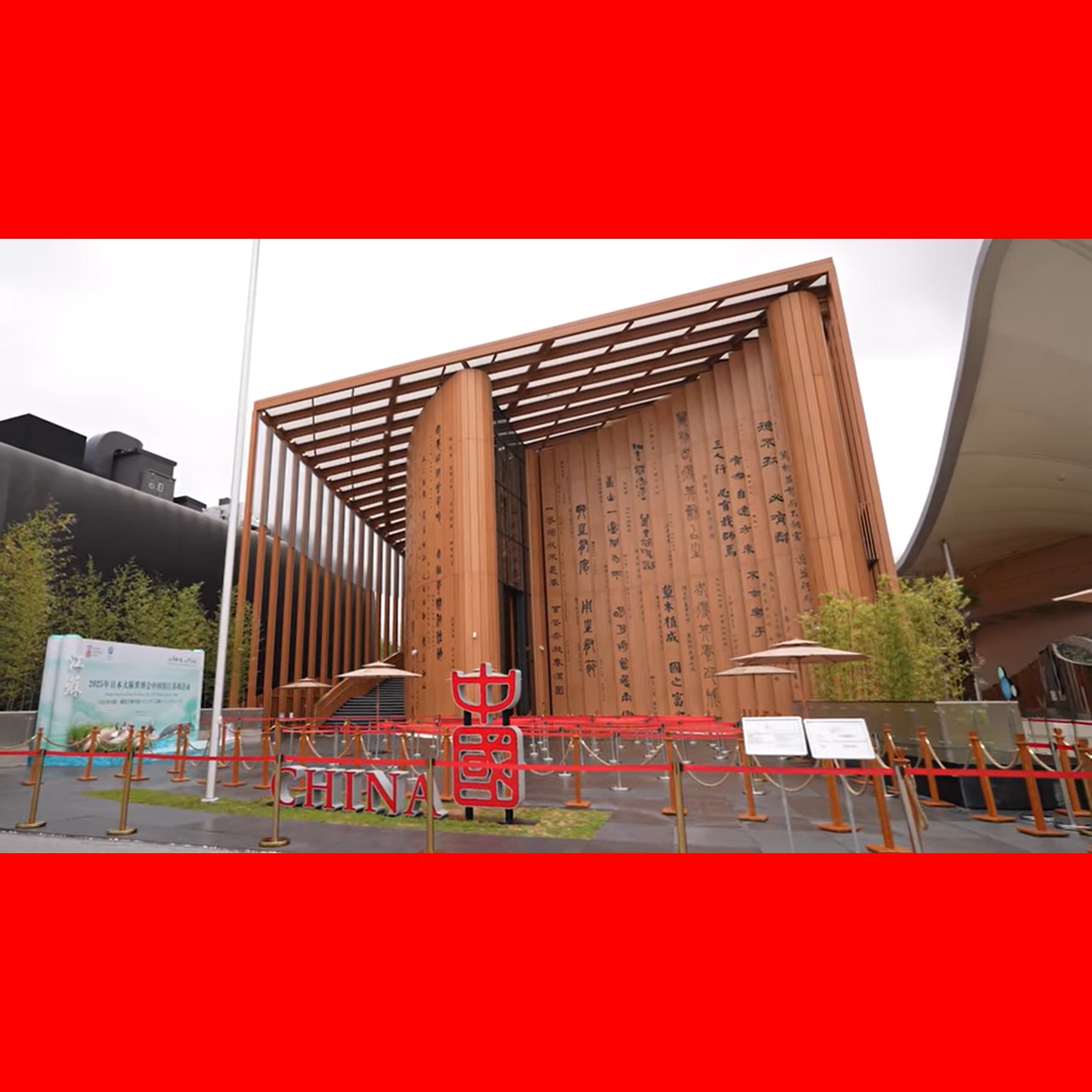 Youtube動画 中国パビリオン | EXPO 2025 大阪・関西万博公式Webサイト