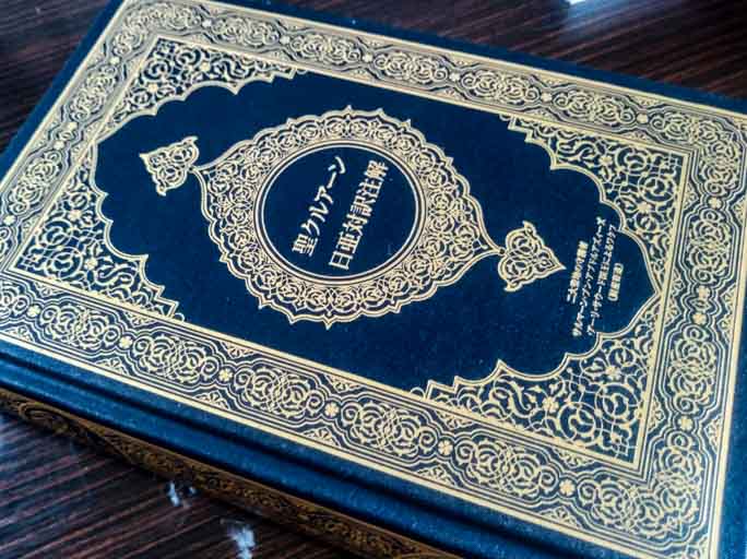 コーラン日本語訳を読むための予備知識 – 常見藤代｜ Fujiyo Tsunemi