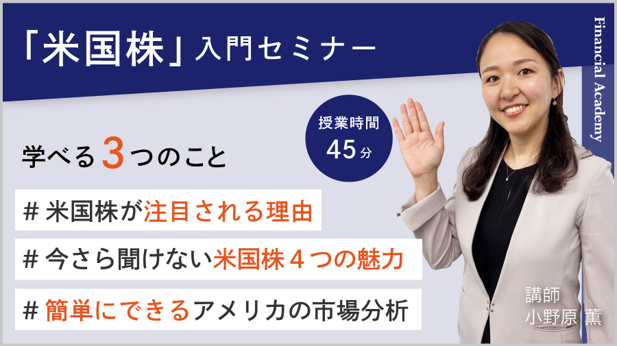 チャンスを逃さない「米国株」入門セミナー｜株式投資・お金の教養が